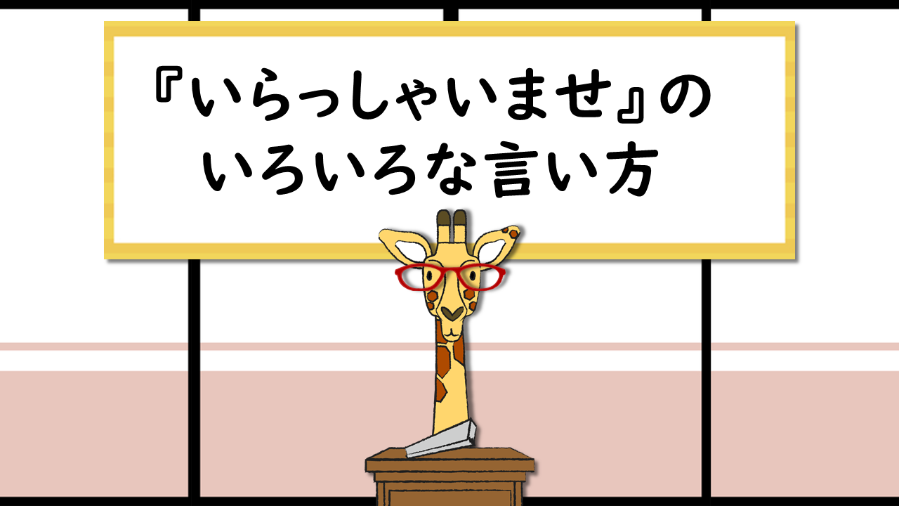 いらっしゃいませ」のいろいろな言い方 | 株式会社モニターユ