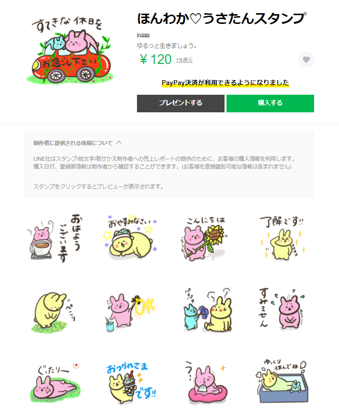 LINEスタンプ販売（うさたん） | 株式会社モニターユ