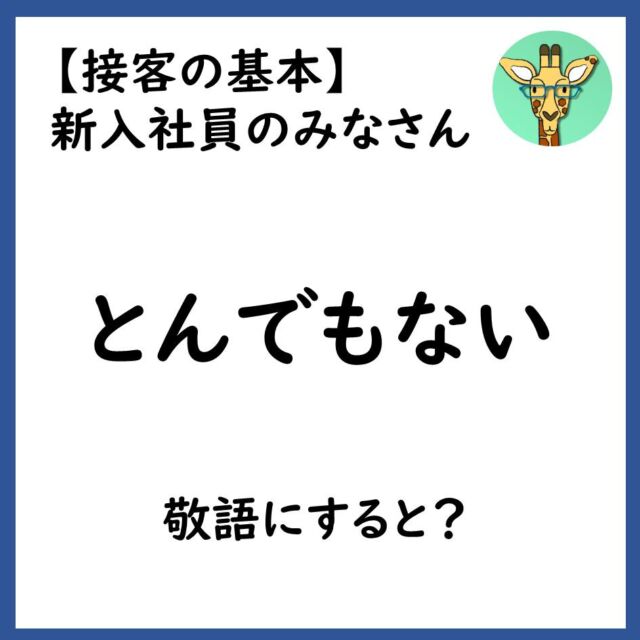 お客様や上司からほめられた……。
謙遜の気持ちを表したいけれど、どういえばいいのかわからない。
そんなことはありませんか？

「とんでもない」などという言い方がありますが、ではこれを敬語でいうとどうなるのでしょう？

みなさまはご存じでしたか（モニターユN）

🦒「とんでもない」

＝＝＝＝＝
投稿を見ていただき、ありがとうございます。

新入社員のみなさまにとって、何かのヒントになればうれしいです。

他にも投稿していますので、よろしければ見てください。
@key_monitayu　🦒

*「保存」をしていただくと、後ですぐに読み返せます。
＝＝＝＝＝

#言葉遣い　#ビジネス #ルール #謙遜 #敬語 #
#コミュニケーション #感じがいい #わかりやすい表現 #とんでもない
#接客の基本 #会社あるある #仕事 #お客様
#伝え方 #表現 #会話術 #接客あるある 
#新入社員 #新入社員研修 #お悩みすっきり