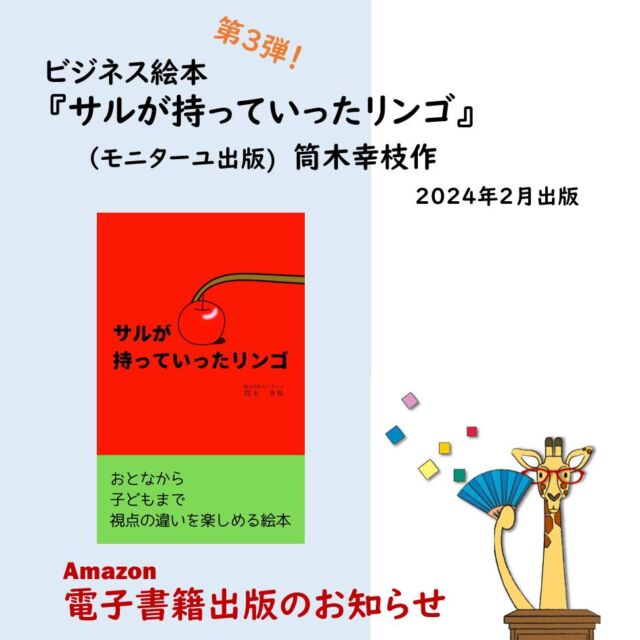 この度、アマゾンにて「ビジネス絵本」シリーズ第３弾、『サルが持っていったリンゴ』という電子書籍を出版いたしました。
https://www.amazon.co.jp/dp/B0CW19FH55

内容は、ケーキ店での接客対応を題材にしています。

リンゴは、いろいろな食べ方があります。
この絵本は、一つのリンゴをめぐって、食べ方を提案していくという物語です。
ですが、この提案に問題が……。
「考える絵本」です。

#リンゴ #食べ方  #提案 #考える絵本 #意見
#コミュニケーション #会話
#行き違い #伝え方 #勘違い #思い違い #トラブル
#気づき #感じ方 #いろいろ #心理 #ビジネス絵本 #筒木幸枝