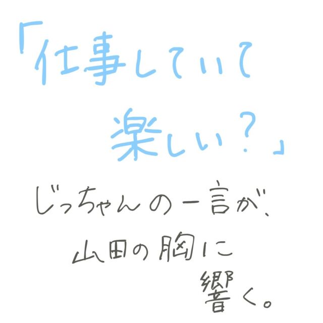 こんにちは！
モニターユです。

この度『じっちゃんがいく』～楽しい仕事と～が発売になりました。
あっという間に4冊目となりました。

ふと、立ち止まって
自分の気持ちに耳を傾けることって
中々ありませんよね…
そんなときにこの絵本を読んでみてください。

皆さまのお役に立てたら幸いです(^^)

#絵本#ビジネス絵本#仕事#自分との向き合い方#Amazon#アマゾン#飲食店＃仕事って楽しい#コミュケーション#ビジネス書#オススメ本#本