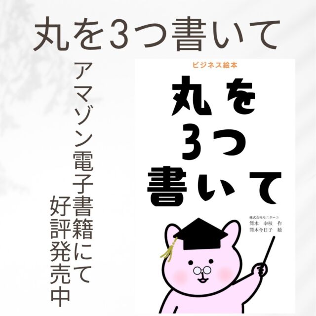 こんにちは！モニターユです。
この度考えるビジネス絵本　第5段
「丸を3つ書いて」が発売されました。

丸を3つ書いてと言われたらみなさんは
どのように書きますか？？
色んな書き方があります。
一体正解はあるのか？？はたまた・・・？？
面白いです。是非読んでみてください。

#ビジネス絵本#接客#研修#絵本#考える#思考力#思い込み#固定観念#ビジネス読み物#電子書籍#アマゾン