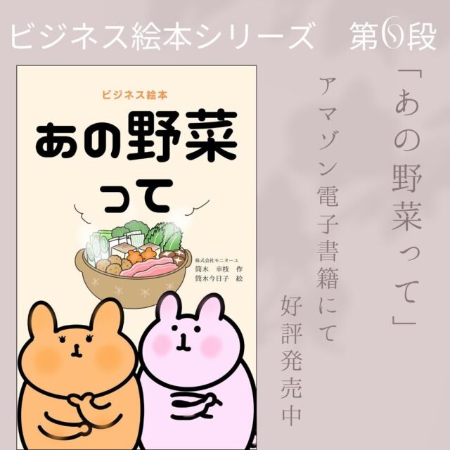 こんにちは♪
モニターユです(^ ^)

この度ビジネス絵本　第6段『あの野菜って』
がアマゾン電子書籍にて発売されました☆

コミュニケーションが大切とは、誰もが言います。
ですが、言葉を交わしたから意思疎通が図れるとは限りません。

相手によって、同じ相手でもその時の心理状態によって、
一人ひとりが描く言葉のイメージによって、伝わり方が異なります。	
	
また言葉は、自分の気持ちのすべてを相手に伝えることはできません。	
逆に相手の気持ちのすべてがわかるものでもありません。

案外、言葉にしていない言葉のほうが通じ合える時もあります。
	
この絵本は、コミュニケーションの行きつく先の最後の行動もちょっとした	
見ものです。
なぜこんな行動をとったのか？	
	
さあ、考えさせられる「ビジネス絵本」ぜひ、イラストとともに、お楽しみください。	
　
　

#ビジネス絵本#絵本#ビジネス#接客#すれ違い#コミュニケーション#ミスコミュニケーション