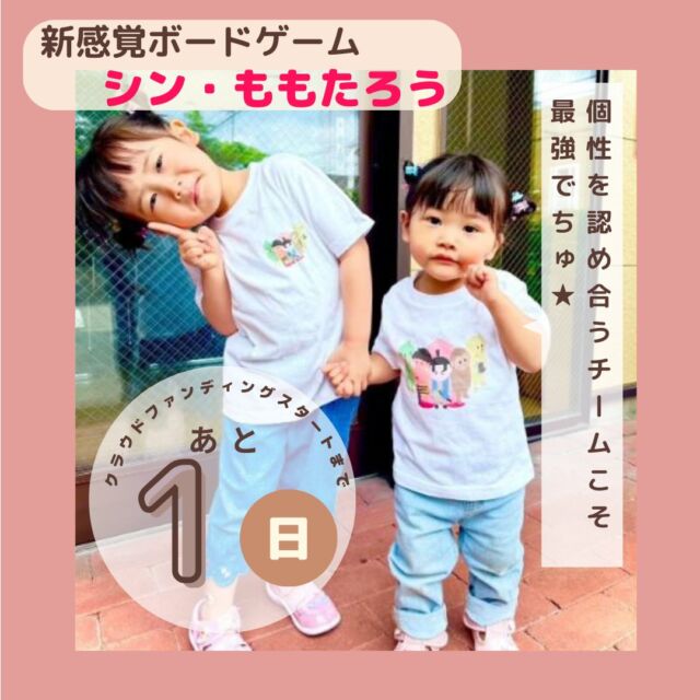 こんにちは！！モニターユです。

コミュニケーションが苦手な人が話したくなってしまう？！
どんなボードゲームなのでしょうか…

とうとう明日となりました！！
みなさまどうぞ宜しくお願い致します。

#ボードゲーム#クラウドファンディング#クラウドファンディングスタートまで#CAMPFIRE#キャンプファイア#子供も遊べる#大人も楽しめる#リターン#ももたろう#桃太郎