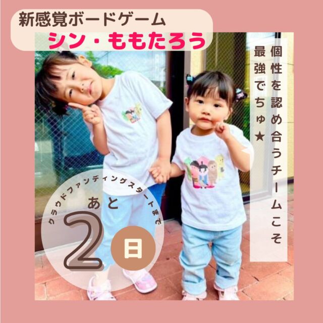 こんにちは！モニターユです。

写真に写っている子供たちが着ているのは
今回のクラウドファンディングのリターンのお品です。

大人用サイズのご用意もありますのでご家族で着て頂いてもかわいいです。

どうぞ宜しくお願い致します。

#ボードゲーム#クラウドファンディング#クラウドファンディングスタートまで#CAMPFIRE#キャンプファイア#子供も遊べる#大人も楽しめる#リターン#ももたろう#桃太郎