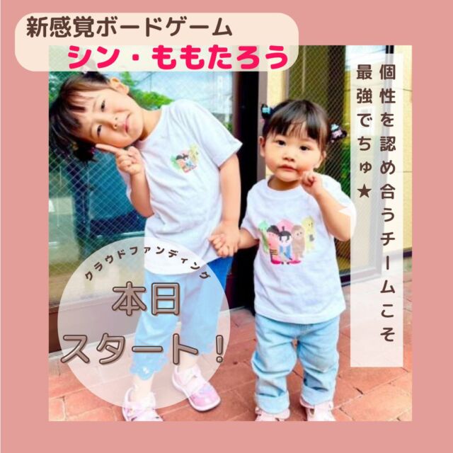 こんにちは！モニターユです。

本日クラウドファンディングスタートとなりました！！

更に詳しい内容がクラウドファンディングページには記載があります。
ご興味を持っていただけた方は是非クラウドファンディングページへお越しくださいませ。

どうぞ宜しくお願い致します。

#ボードゲーム#クラウドファンディング#クラウドファンディングスタートまで#CAMPFIRE#キャンプファイア#子供も遊べる#大人も楽しめる#リターン#ももたろう#桃太郎