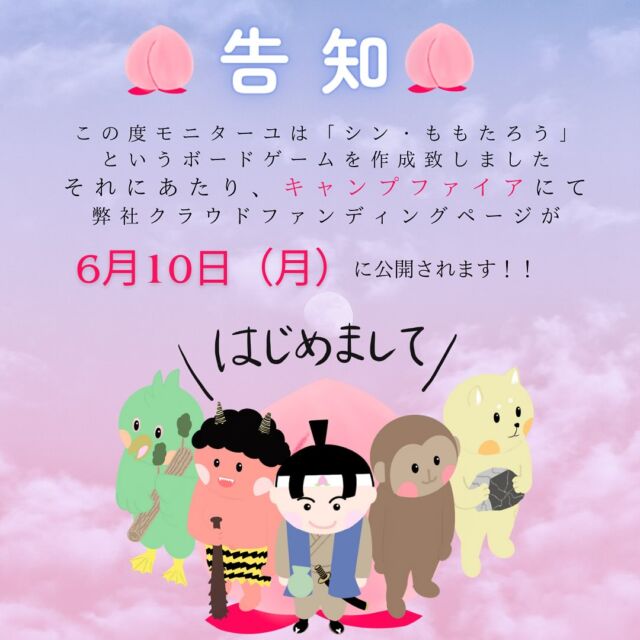 こんにちは😊
モニターユです💐
　
この度ボードゲーム作成のため
クラウドファンディングに挑戦することとなりました🐣
　
　
初めての試みで、心臓バクバクですが
とてもいいものができました🐰
ご家庭でも、会社でも皆さんで使っていただけます🫰🏻
　
　

　
1人でも多くの方お手元へ届きますように…🫶
　
　
　
　
　
　
　
　
　
　
#ボードゲーム#キャンプファイア#campfire#クラウドファンディング#クラウドファンディング挑戦中#クラウドファンディング準備中#クラウドファンディングcampfire #ゲーム
#接客#研修