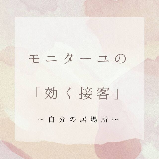 こんにちは！モニターユです。

モニターユでは効く（聞く）接客という
接客や人間関係など幅広い観点から
お話を書いております。

皆さまの毎日にお役立ていただけたら
幸いです。
　
　
　
　
　
　
　
　
　
#聞く接客#効く接客#人間関係#上司と部下#先輩と後輩#指導者#居場所#社会人#社内コミュニケーション