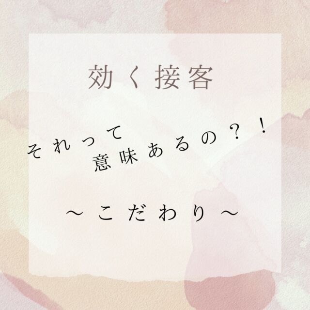 こんにちは！モニターユです。

今日はこだわりについてです。

そのこだわり、本当に必要？？
この投稿をみて何かの気づきになれれば幸いです☺

#聞く接客#効く接客#接客#指導#指導する側#指導される側#先輩#後輩#上司#部下#接客あるある#会社#コミュニケーション#ミスコミュニケーション